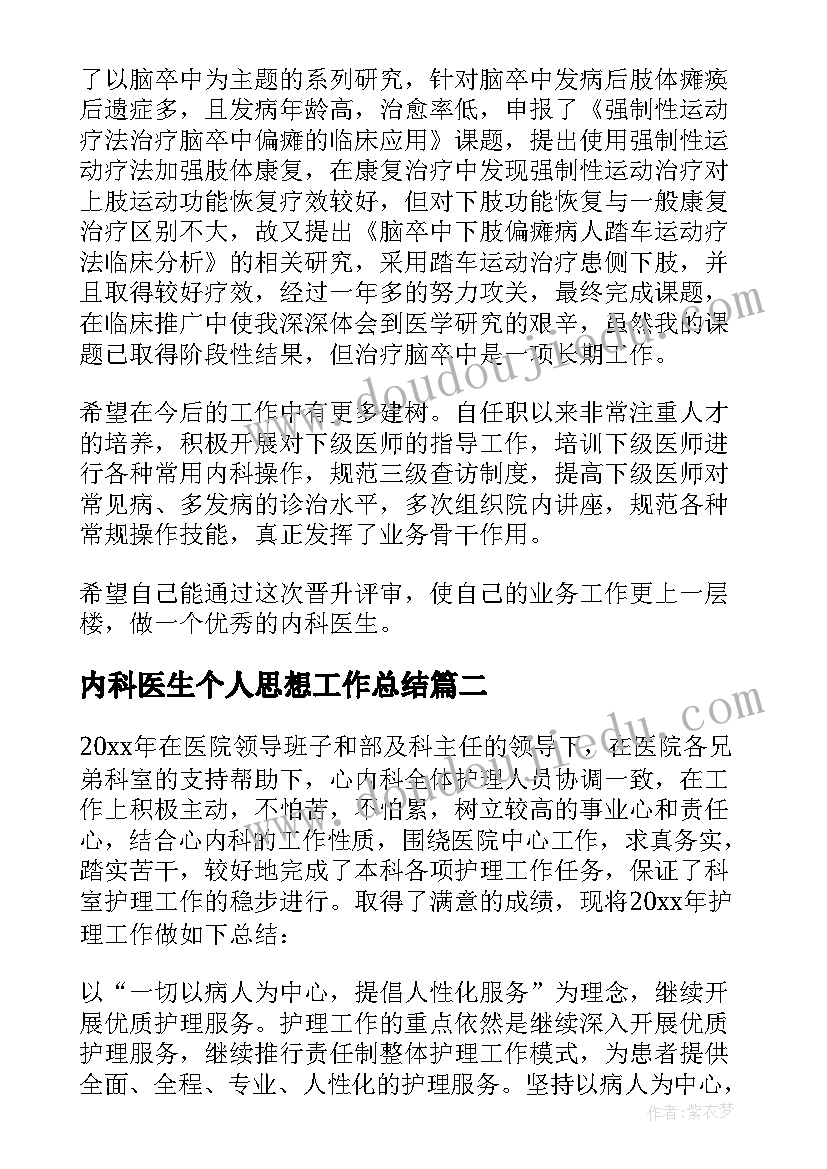 内科医生个人思想工作总结 内科医生个人工作总结(大全10篇)