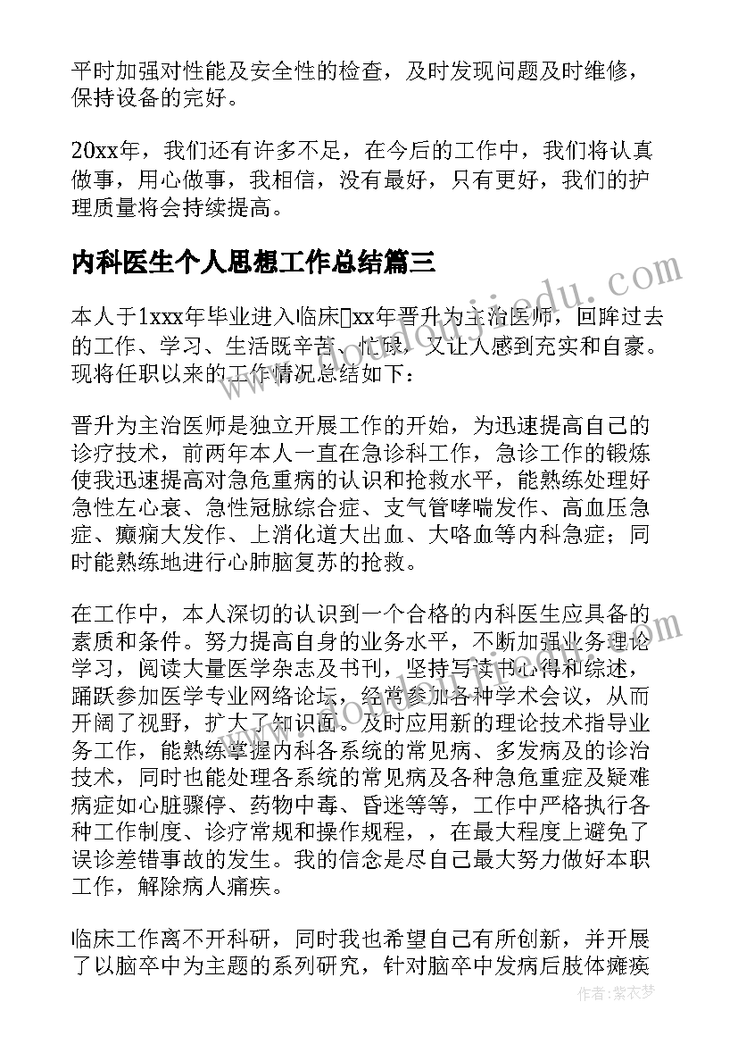 内科医生个人思想工作总结 内科医生个人工作总结(大全10篇)