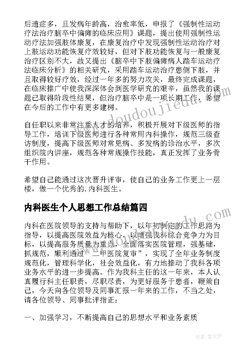 内科医生个人思想工作总结 内科医生个人工作总结(大全10篇)