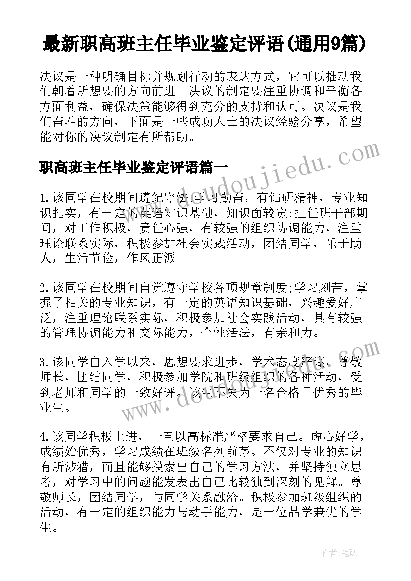 最新职高班主任毕业鉴定评语(通用9篇)