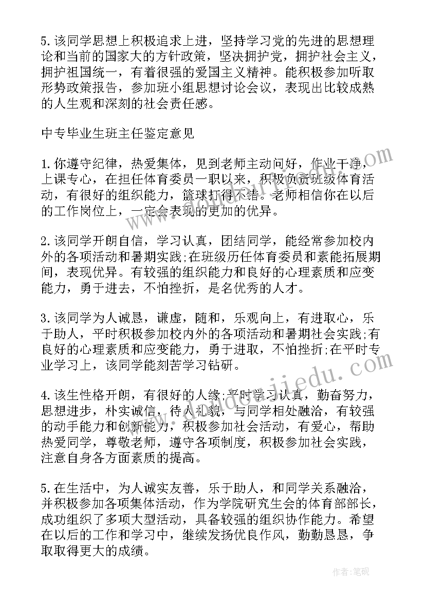 最新职高班主任毕业鉴定评语(通用9篇)