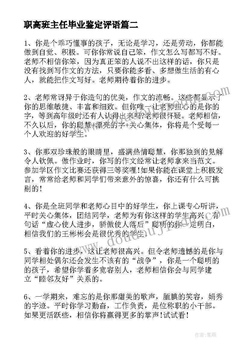 最新职高班主任毕业鉴定评语(通用9篇)