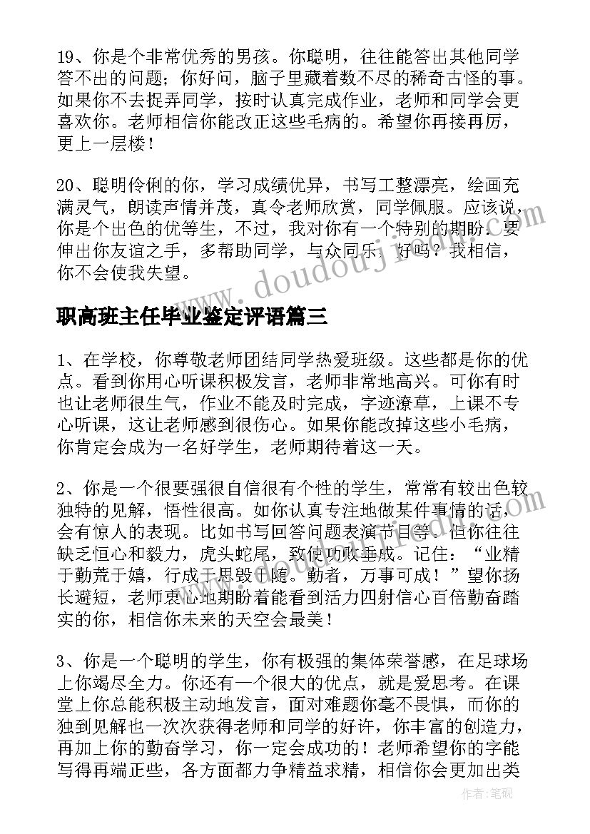 最新职高班主任毕业鉴定评语(通用9篇)