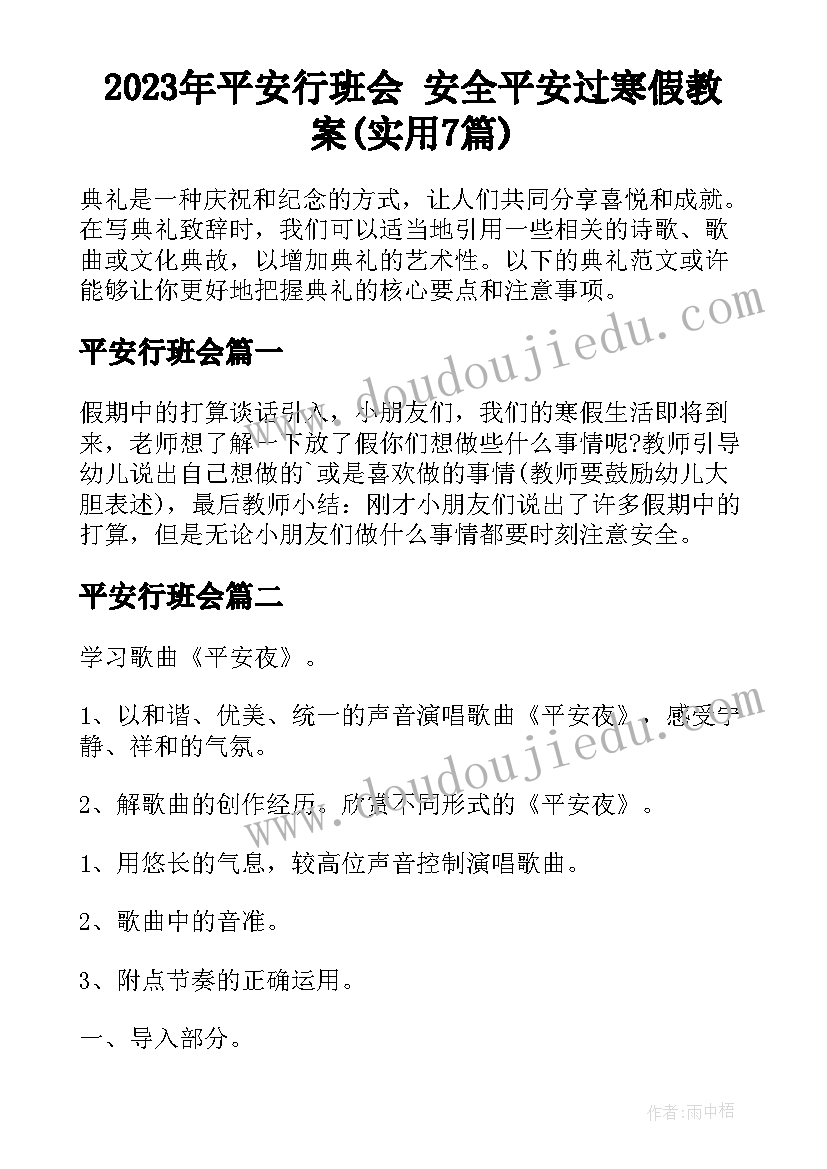 2023年平安行班会 安全平安过寒假教案(实用7篇)