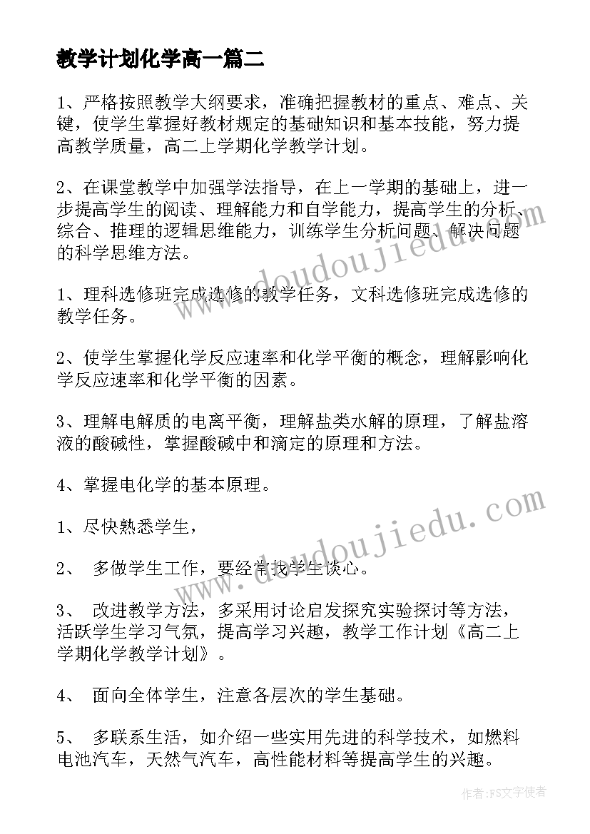 2023年教学计划化学高一(通用10篇)