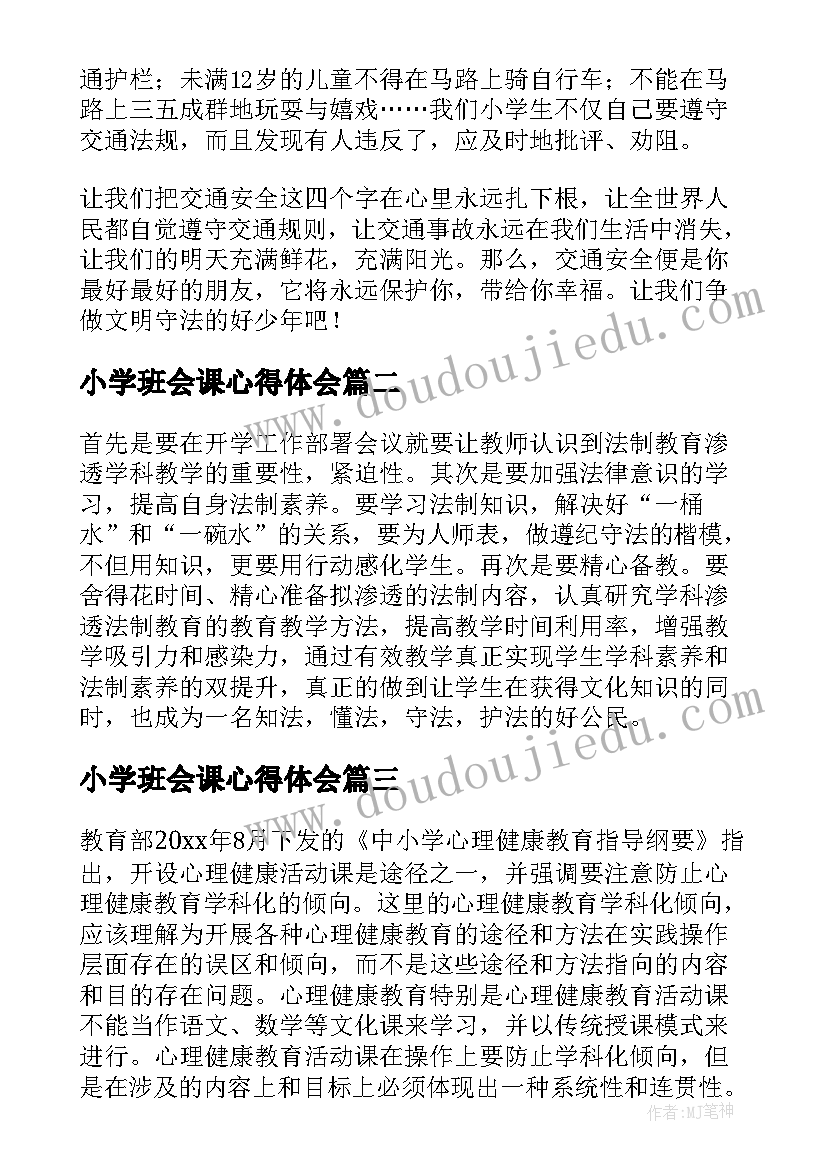 2023年小学班会课心得体会(精选8篇)