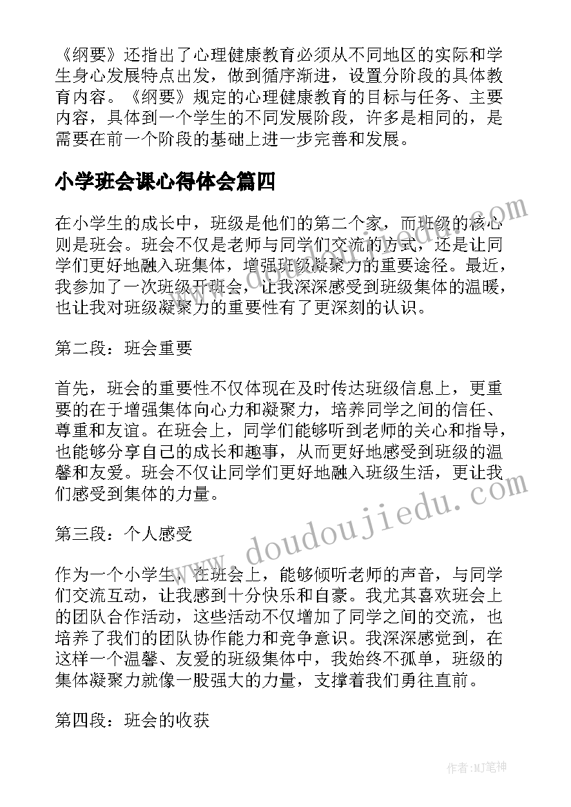 2023年小学班会课心得体会(精选8篇)