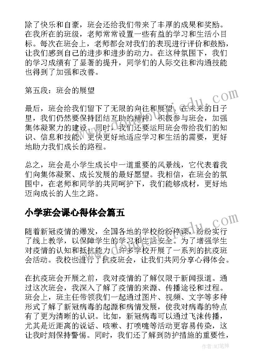 2023年小学班会课心得体会(精选8篇)