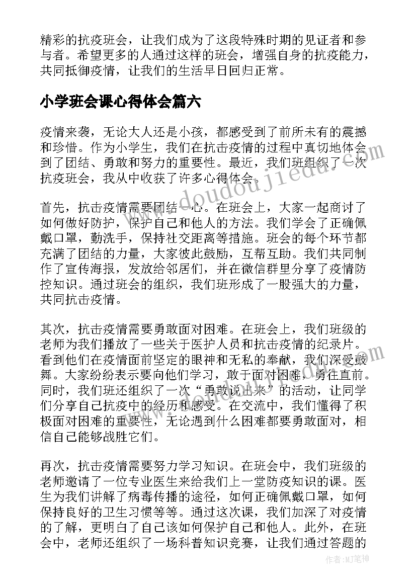 2023年小学班会课心得体会(精选8篇)