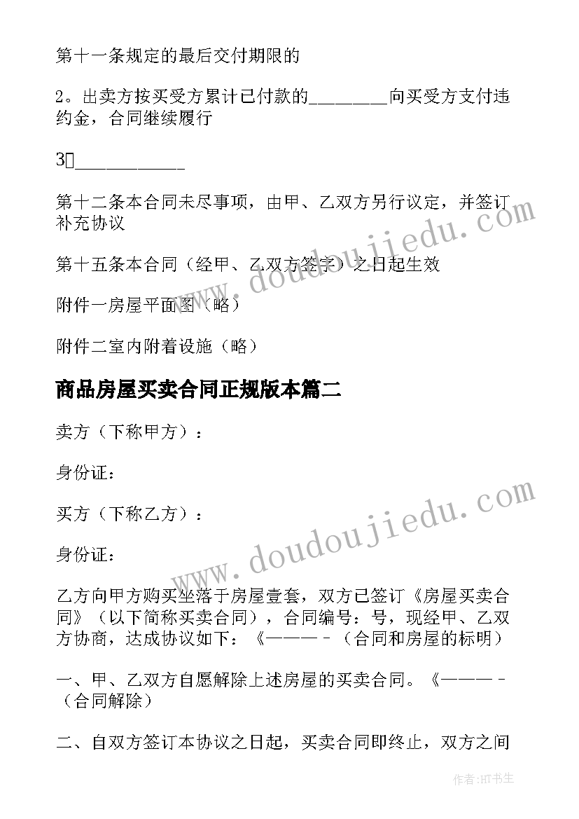 商品房屋买卖合同正规版本 商品房房屋买卖合同(通用17篇)