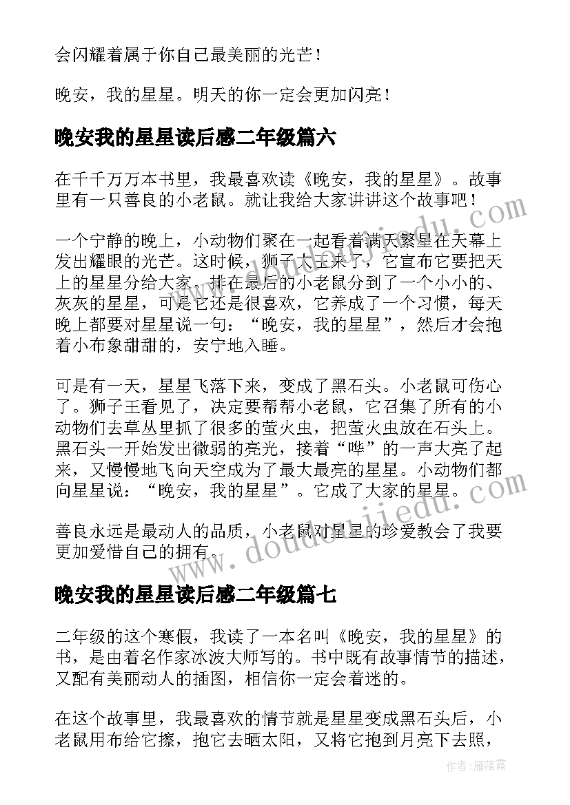 晚安我的星星读后感二年级 晚安我的星星读后感(汇总8篇)