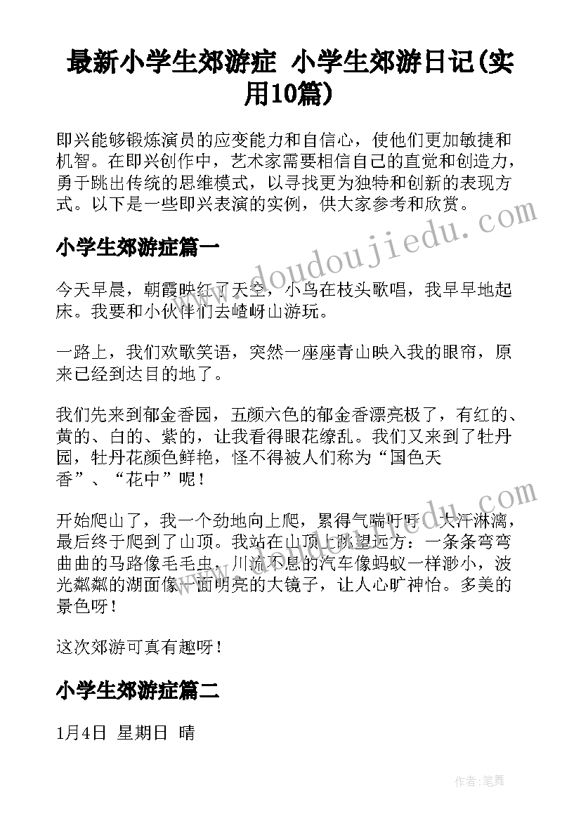 最新小学生郊游症 小学生郊游日记(实用10篇)