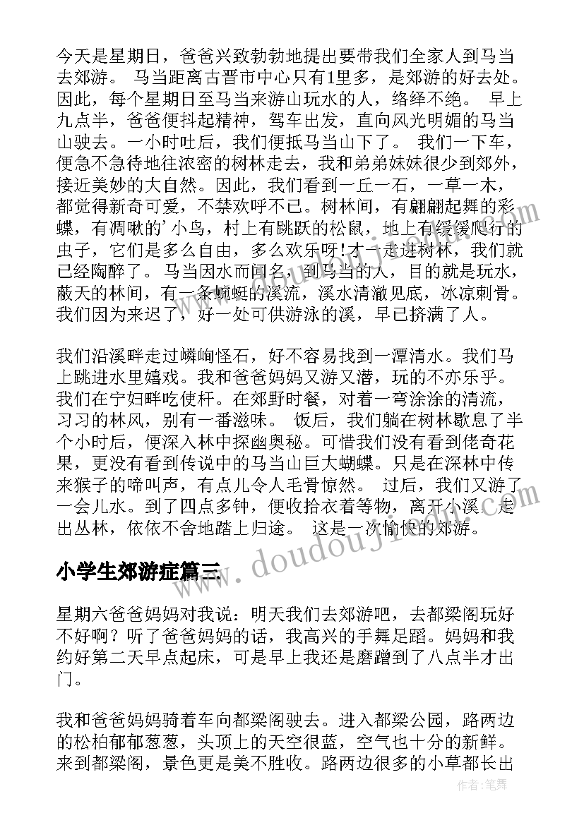 最新小学生郊游症 小学生郊游日记(实用10篇)