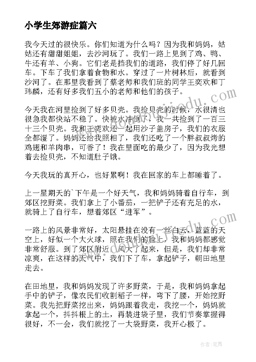 最新小学生郊游症 小学生郊游日记(实用10篇)