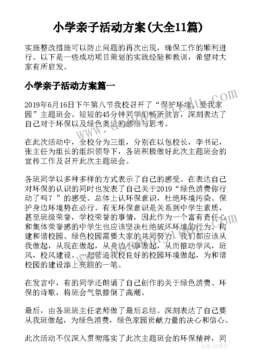 小学亲子活动方案(大全11篇)