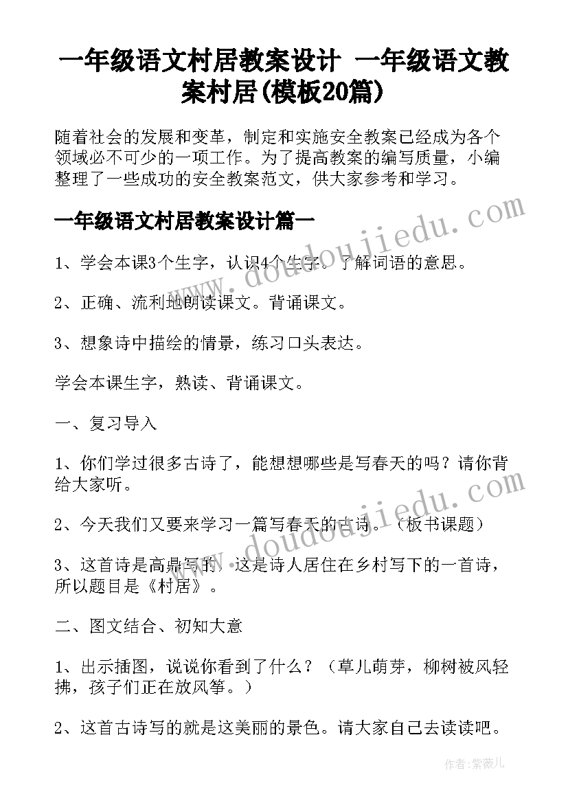 一年级语文村居教案设计 一年级语文教案村居(模板20篇)