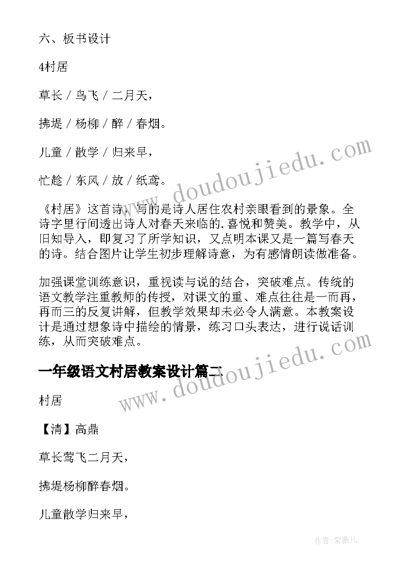 一年级语文村居教案设计 一年级语文教案村居(模板20篇)