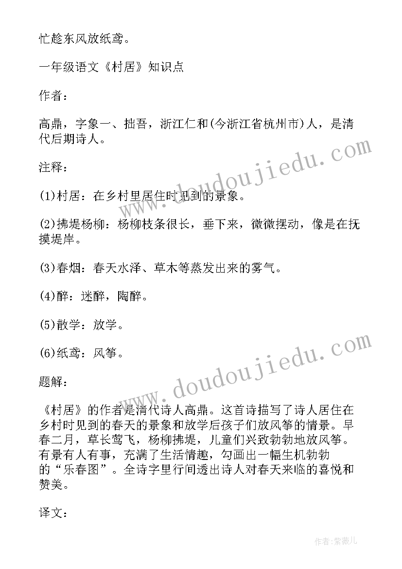 一年级语文村居教案设计 一年级语文教案村居(模板20篇)