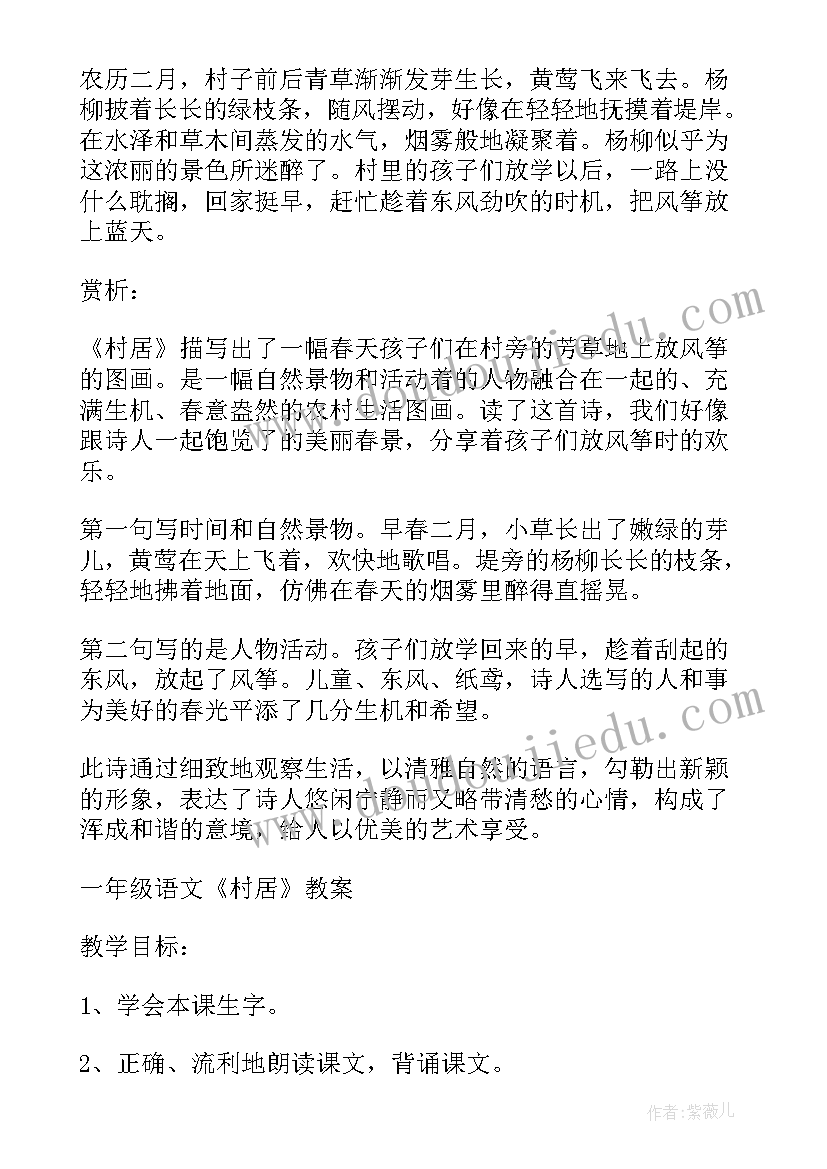 一年级语文村居教案设计 一年级语文教案村居(模板20篇)