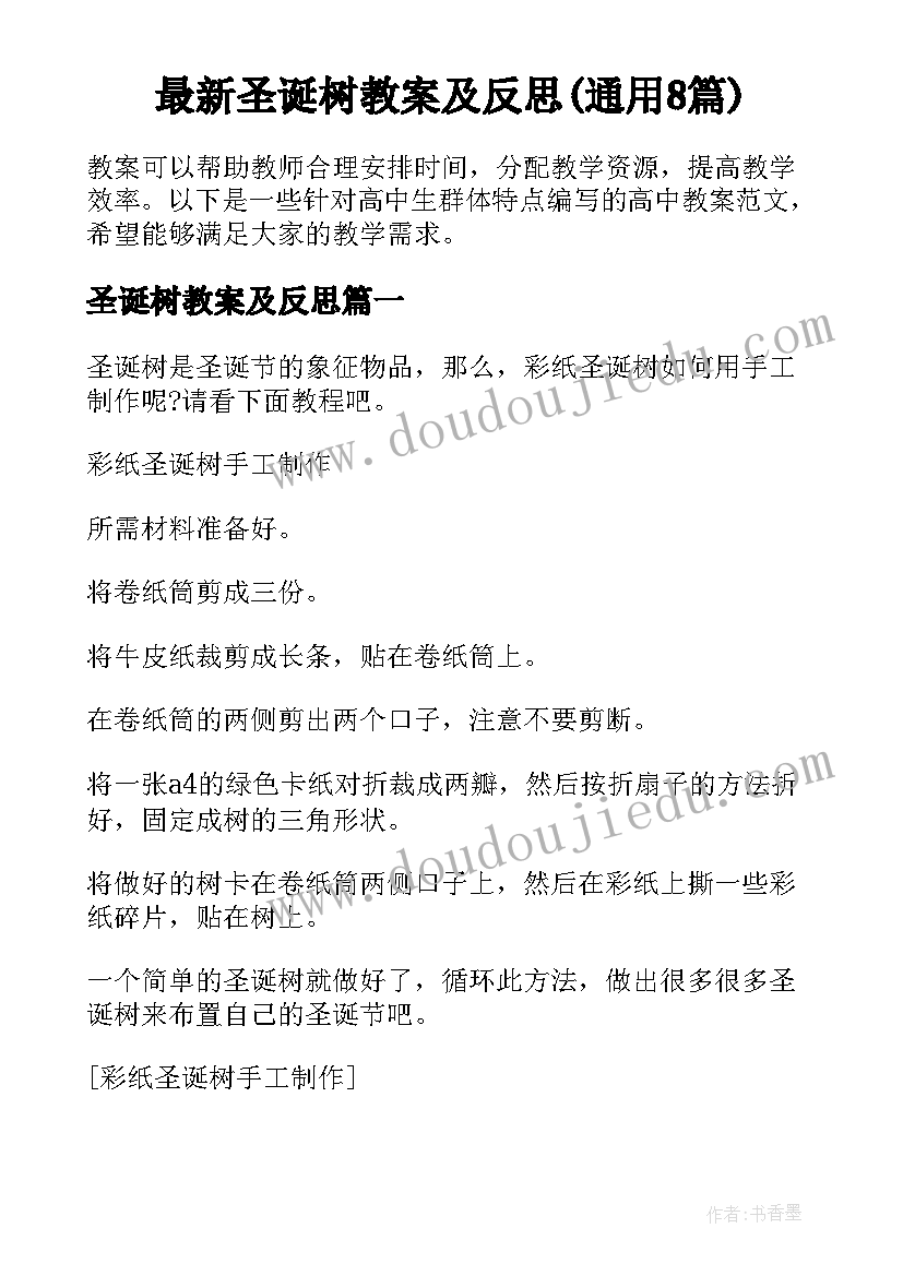 最新圣诞树教案及反思(通用8篇)