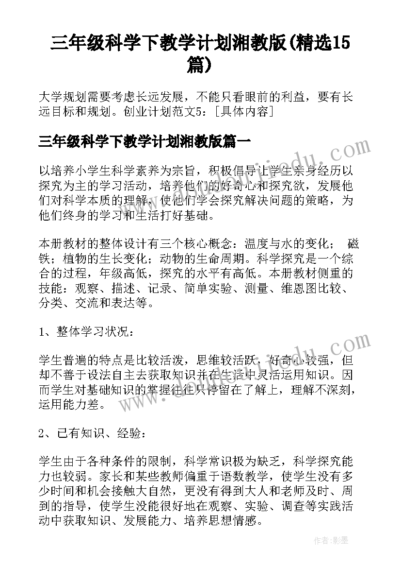 三年级科学下教学计划湘教版(精选15篇)