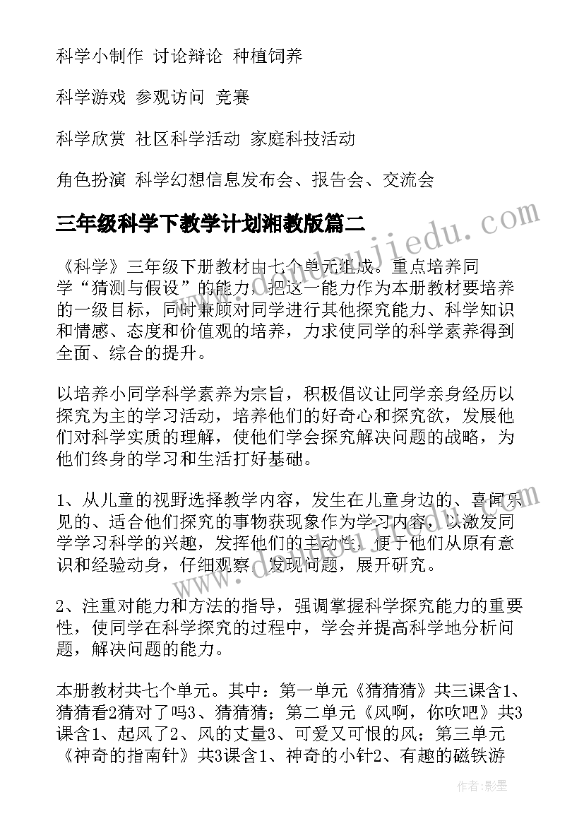 三年级科学下教学计划湘教版(精选15篇)