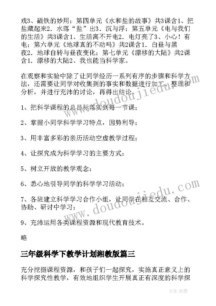 三年级科学下教学计划湘教版(精选15篇)