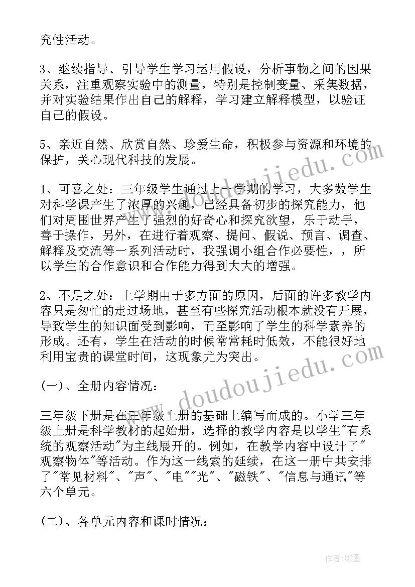 三年级科学下教学计划湘教版(精选15篇)