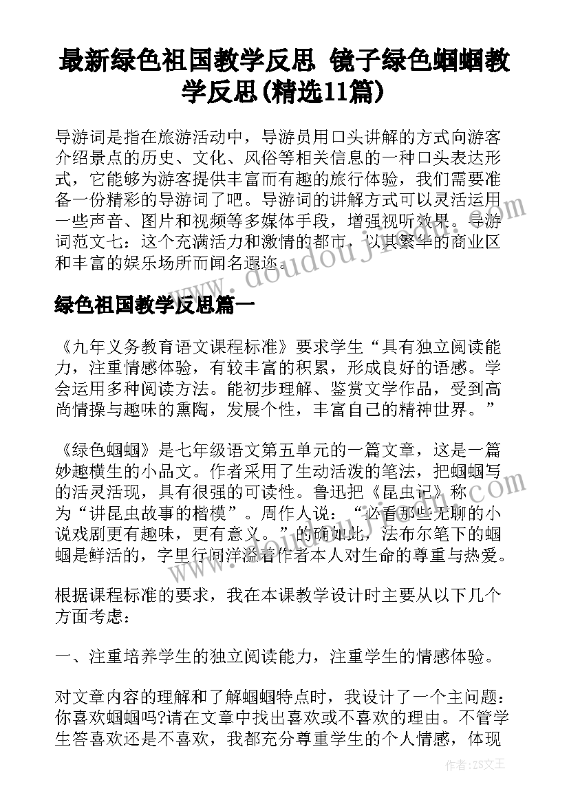 最新绿色祖国教学反思 镜子绿色蝈蝈教学反思(精选11篇)