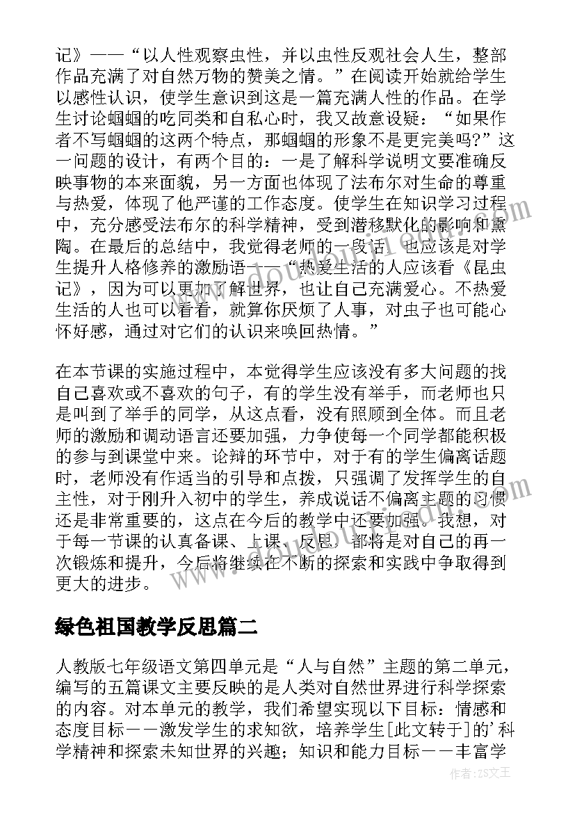 最新绿色祖国教学反思 镜子绿色蝈蝈教学反思(精选11篇)