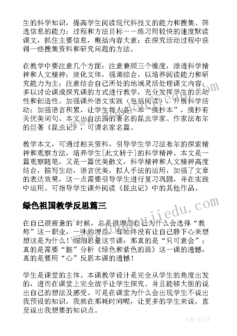 最新绿色祖国教学反思 镜子绿色蝈蝈教学反思(精选11篇)