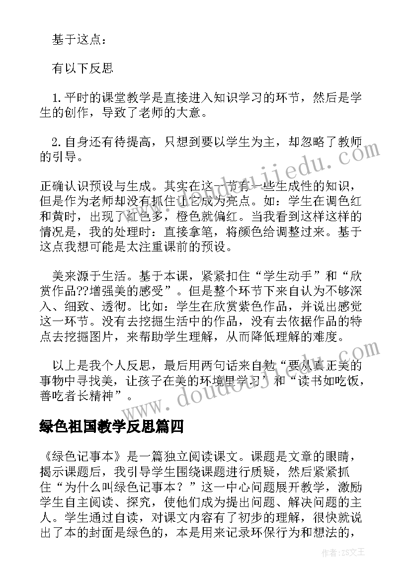 最新绿色祖国教学反思 镜子绿色蝈蝈教学反思(精选11篇)