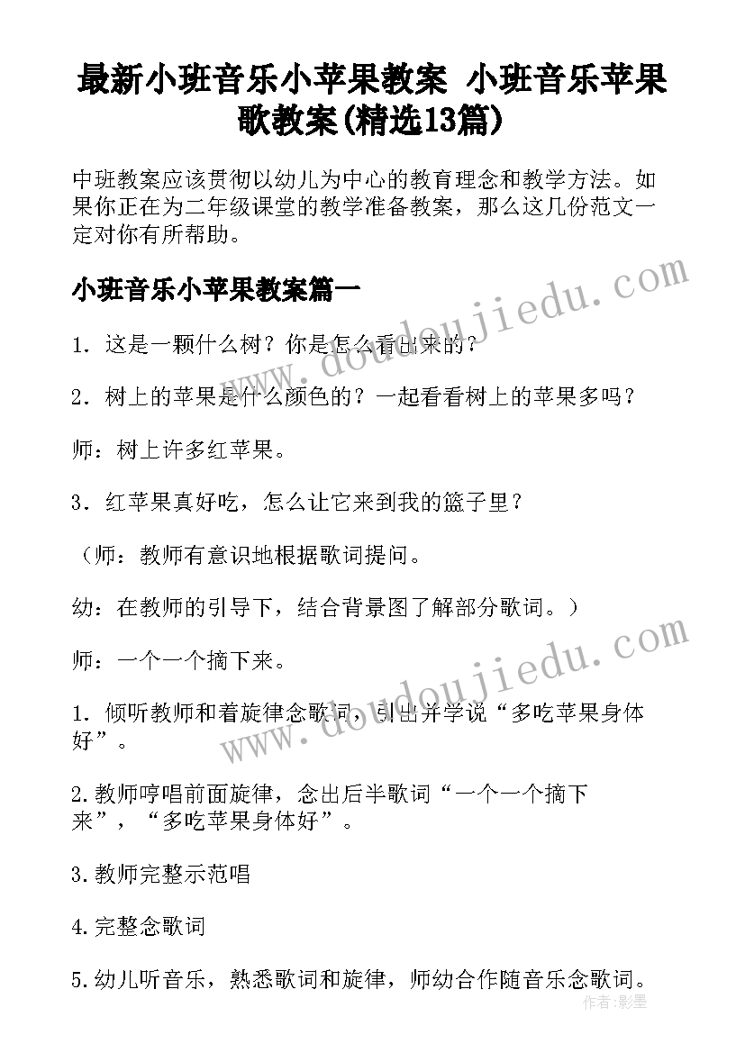 最新小班音乐小苹果教案 小班音乐苹果歌教案(精选13篇)