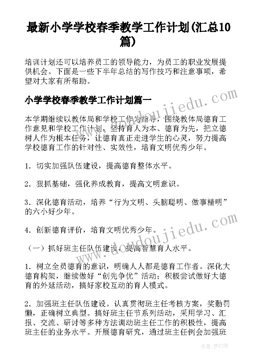 最新小学学校春季教学工作计划(汇总10篇)