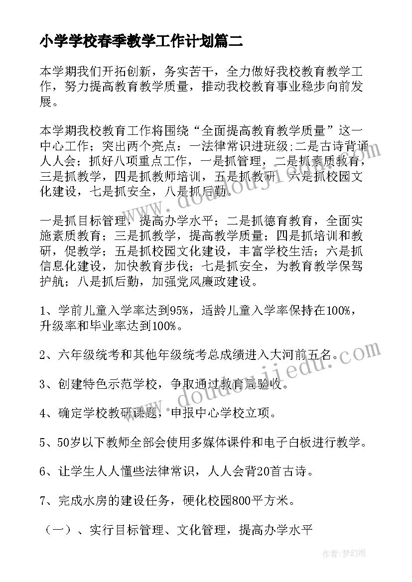 最新小学学校春季教学工作计划(汇总10篇)