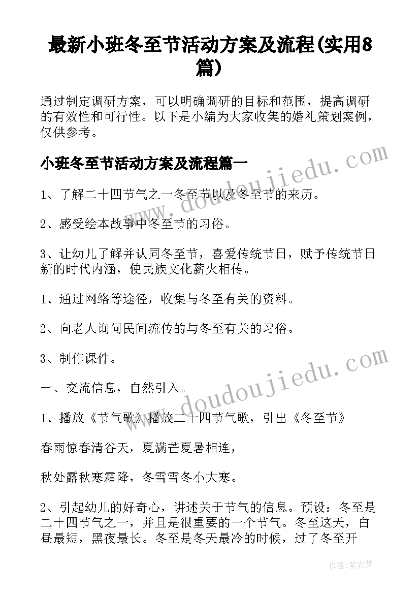 最新小班冬至节活动方案及流程(实用8篇)