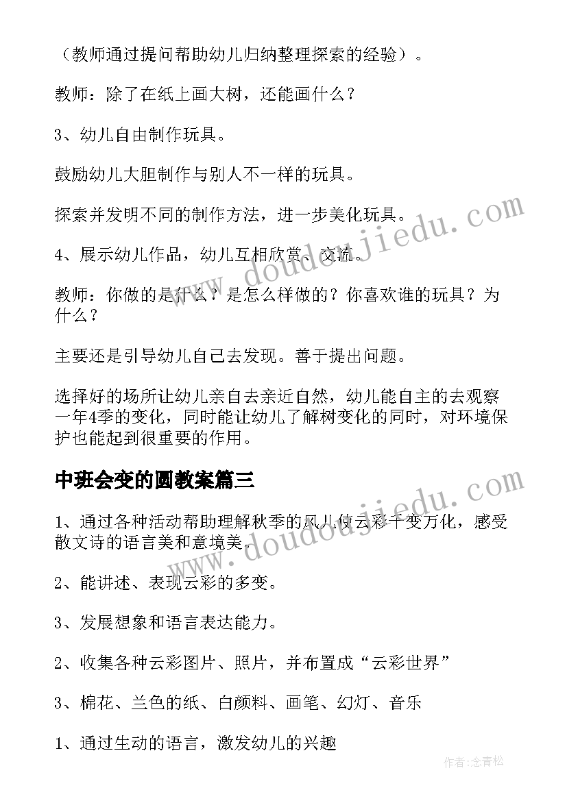 2023年中班会变的圆教案 会变的水科学教案(汇总17篇)