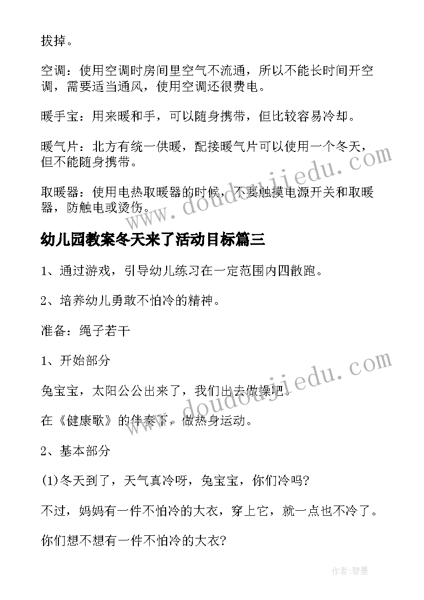 2023年幼儿园教案冬天来了活动目标(模板16篇)