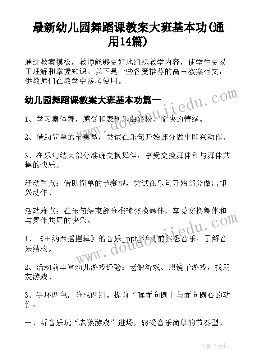 最新幼儿园舞蹈课教案大班基本功(通用14篇)