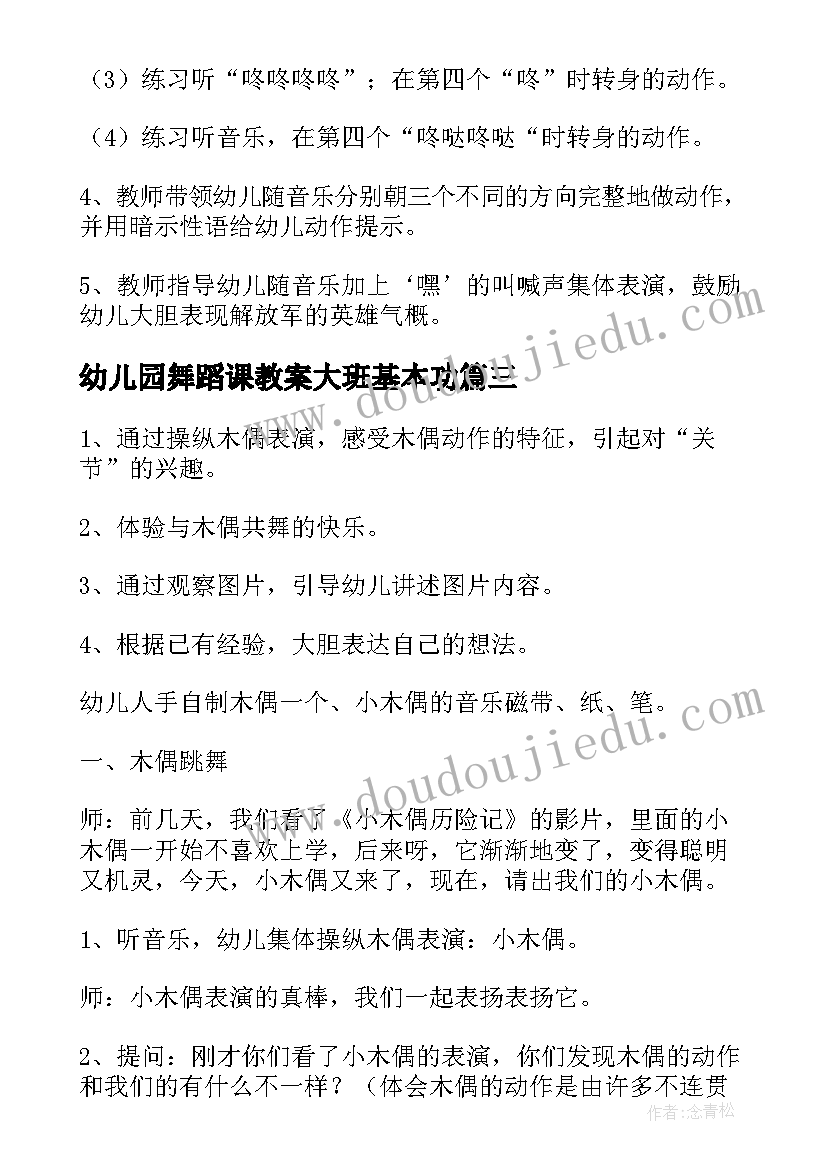 最新幼儿园舞蹈课教案大班基本功(通用14篇)