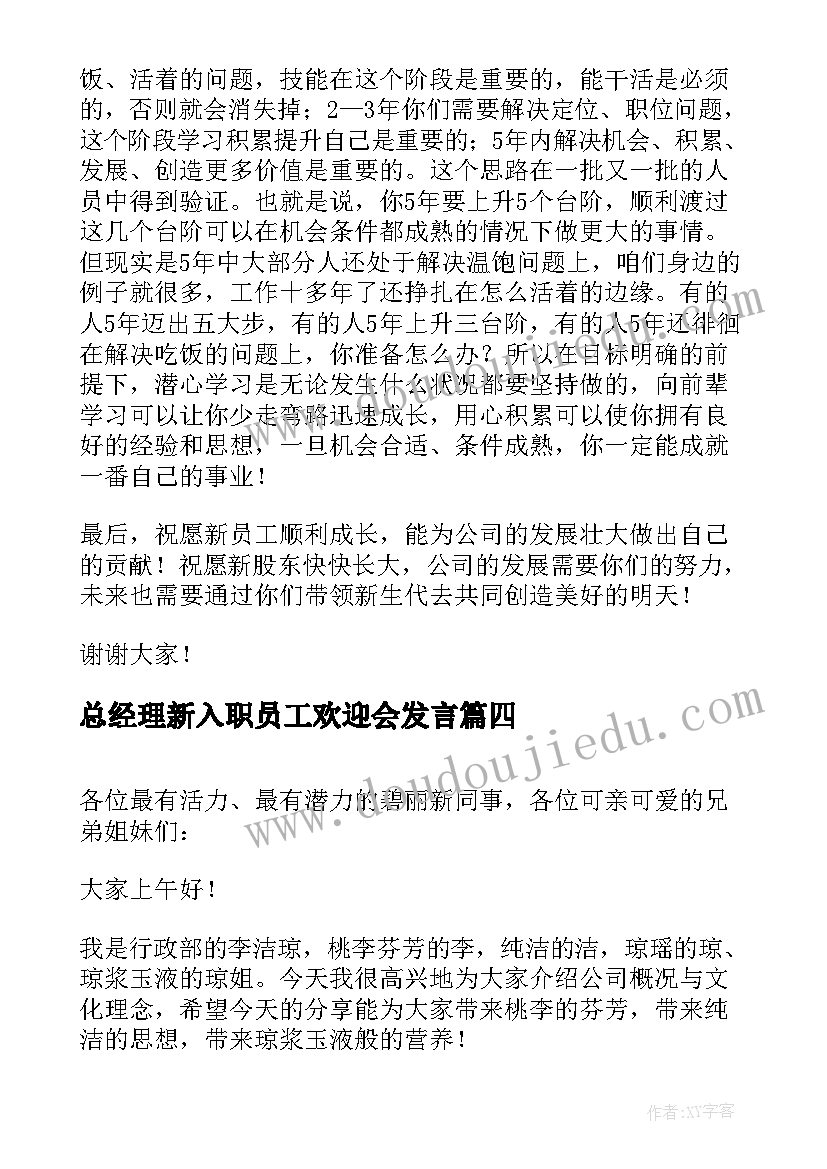 总经理新入职员工欢迎会发言(精选10篇)