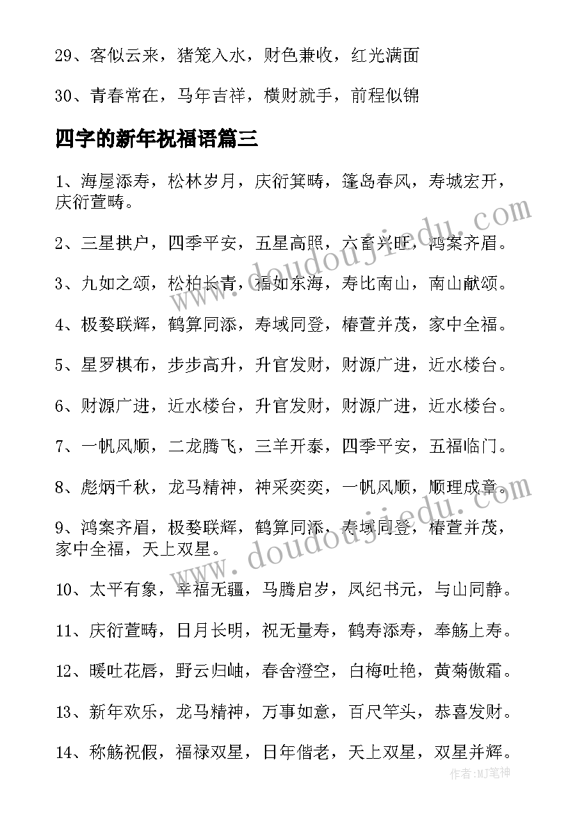 四字的新年祝福语(通用19篇)