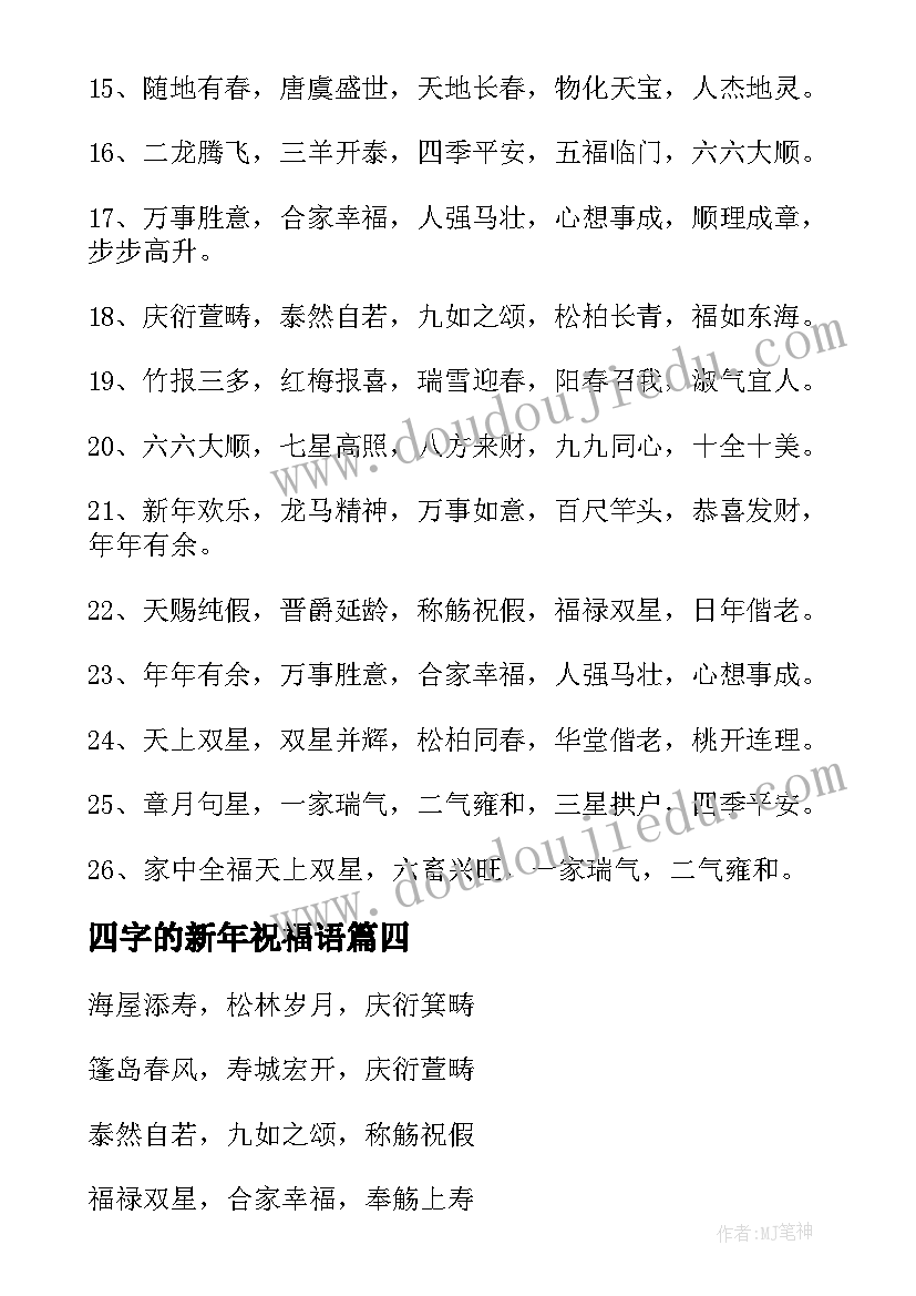 四字的新年祝福语(通用19篇)