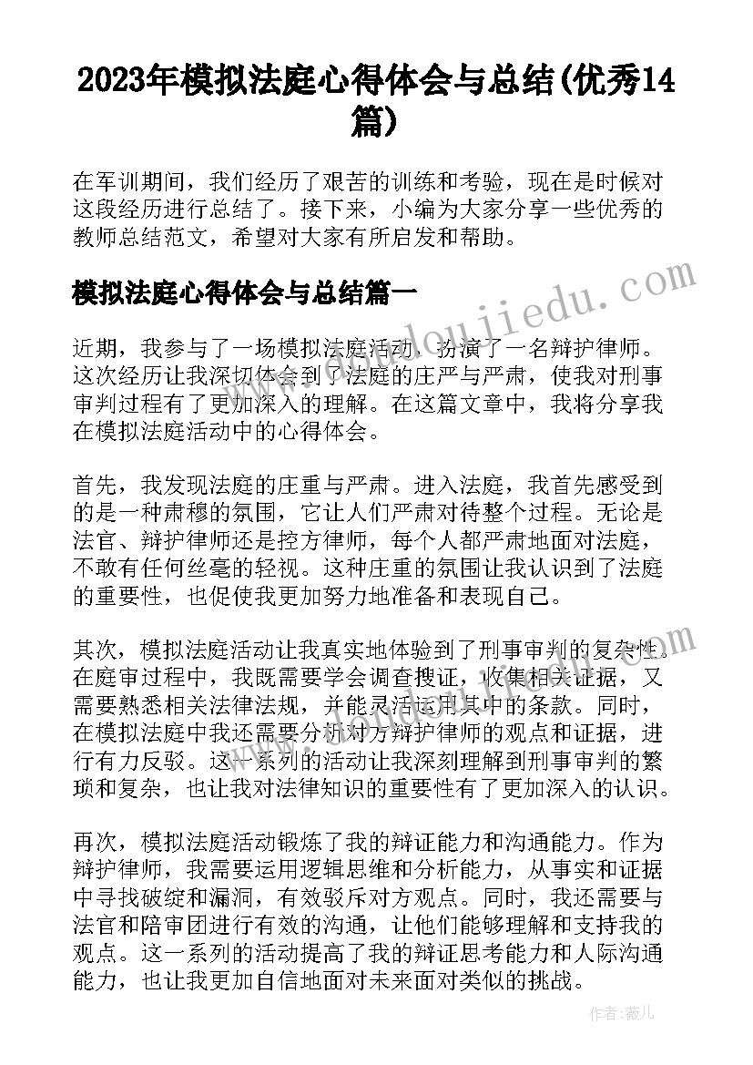 2023年模拟法庭心得体会与总结(优秀14篇)