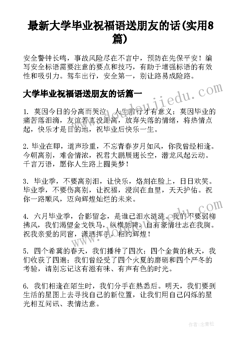 最新大学毕业祝福语送朋友的话(实用8篇)