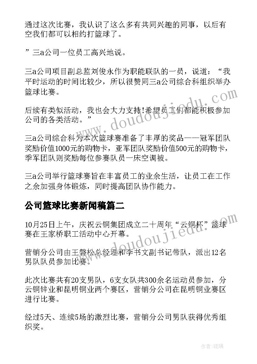 2023年公司篮球比赛新闻稿(大全8篇)