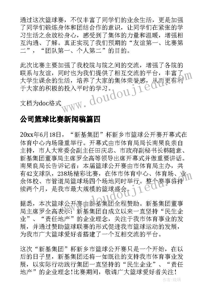 2023年公司篮球比赛新闻稿(大全8篇)