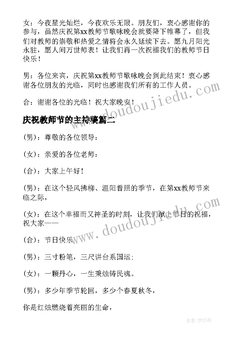 最新庆祝教师节的主持稿 庆祝教师节主持词(通用14篇)