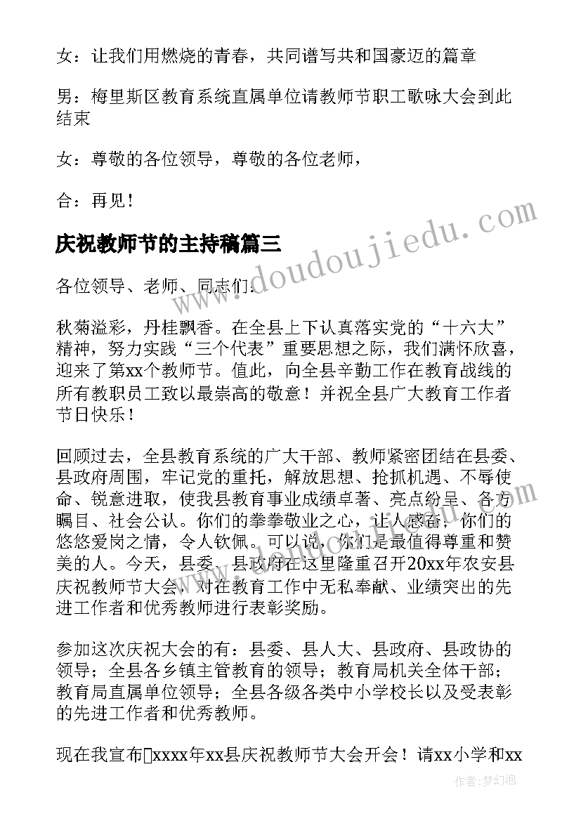 最新庆祝教师节的主持稿 庆祝教师节主持词(通用14篇)