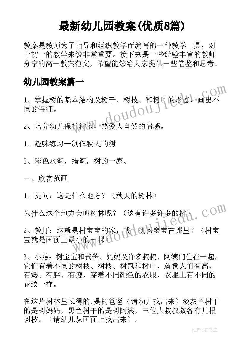 最新幼儿园教案(优质8篇)